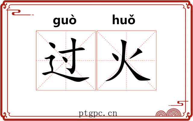 过火 过火