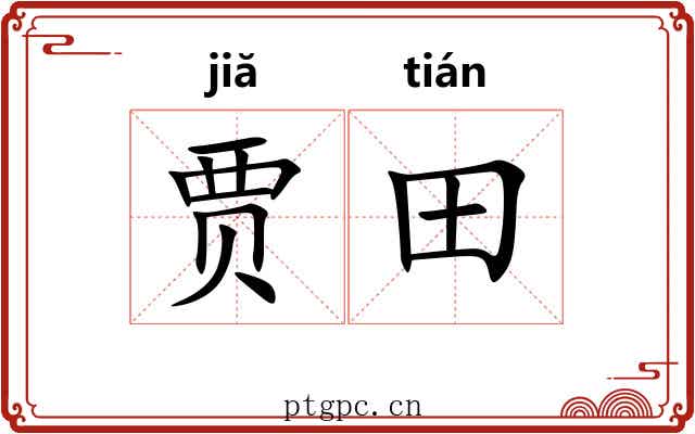 贾田