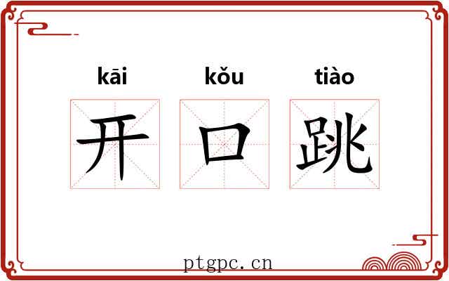 开口跳 开口跳