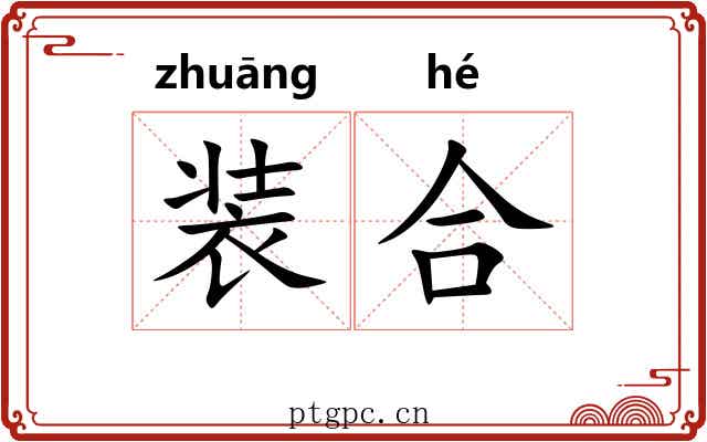装合 装合