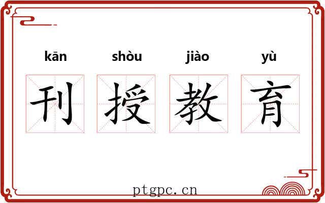 刊授教育 刊授教育