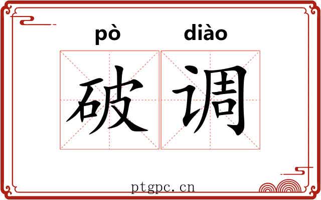 破调 破调