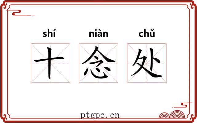 十念处 十念处