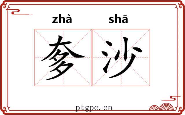 奓沙