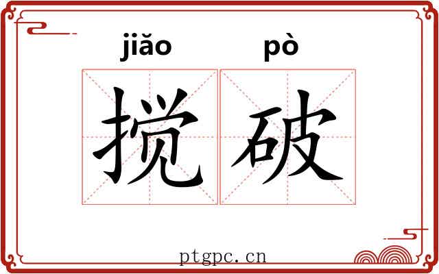 搅破