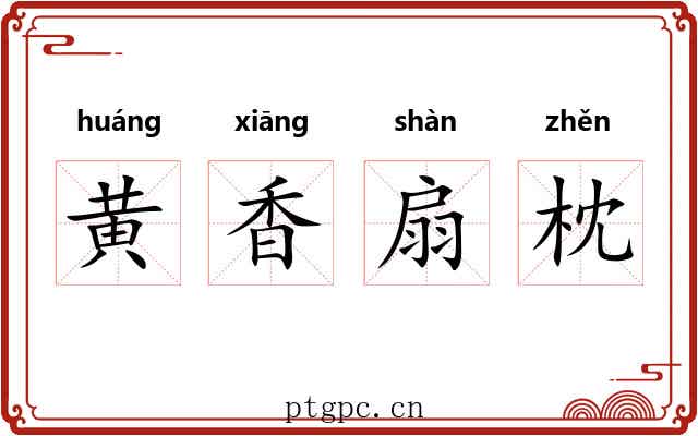 黄香扇枕