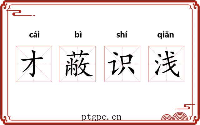 才蔽识浅 才蔽识浅