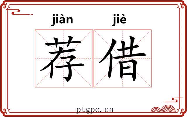 荐借