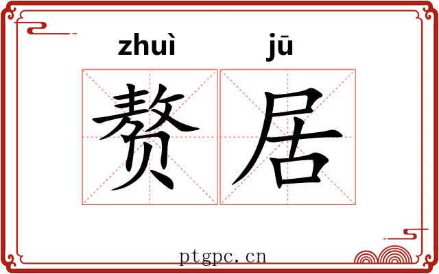 赘居
