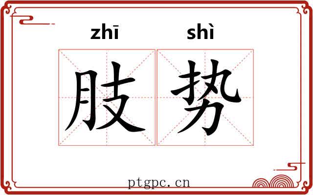 肢势