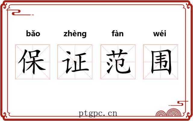 保证范围