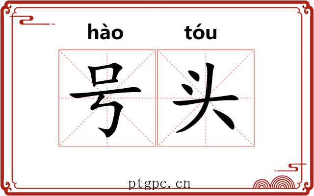 号头 号头