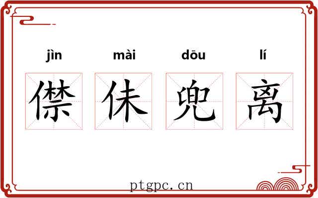僸佅兜离 僸佅兜离