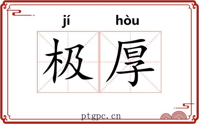 极厚 极厚