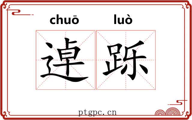 逴跞