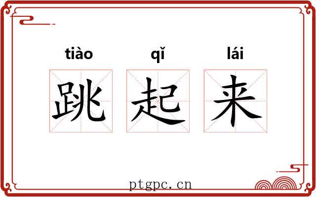 跳起来 跳起来