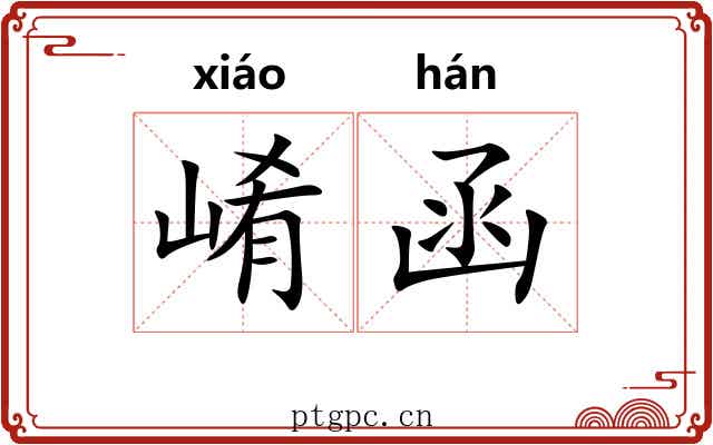 崤函