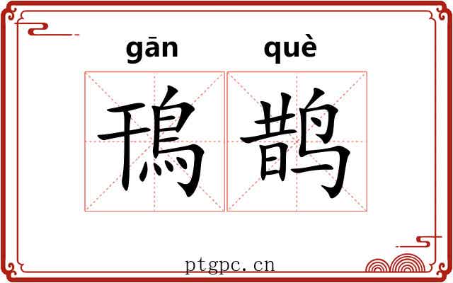 鳱鹊