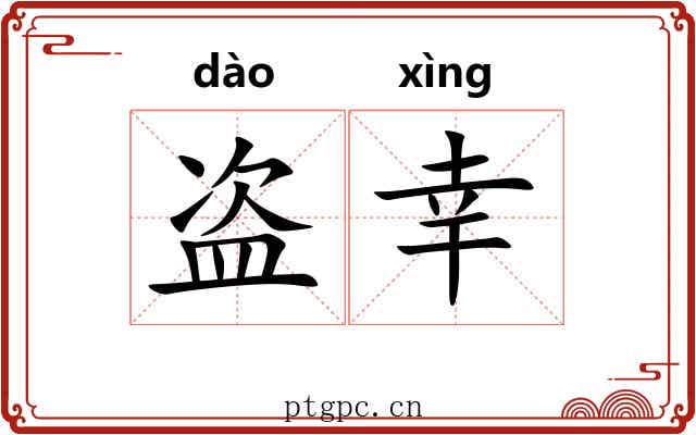 盗幸