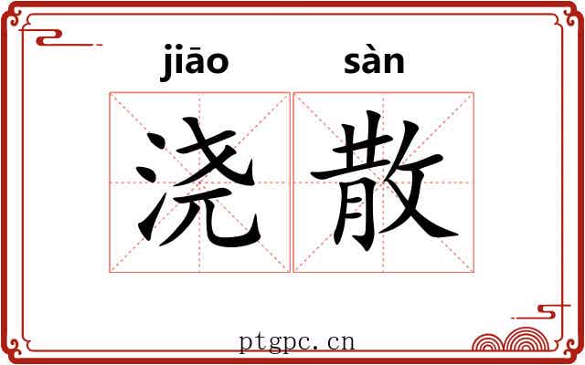 浇散