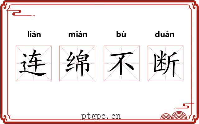 连绵不断 连绵不断