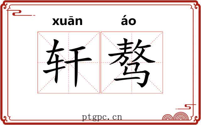 轩骜