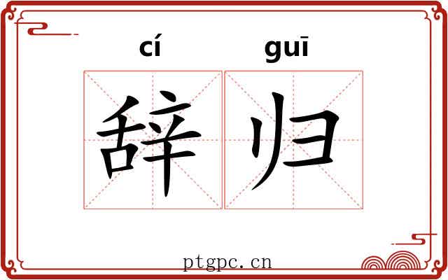 辞归 辞归
