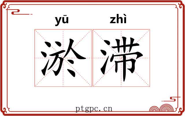 淤滞