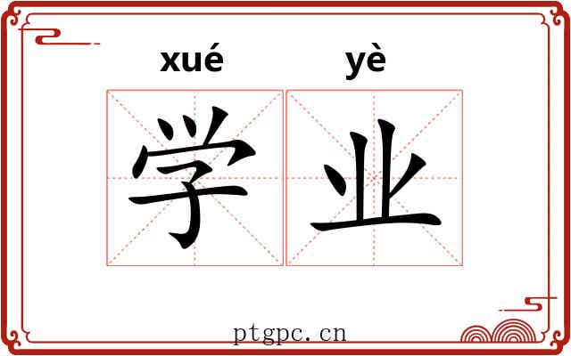 学业