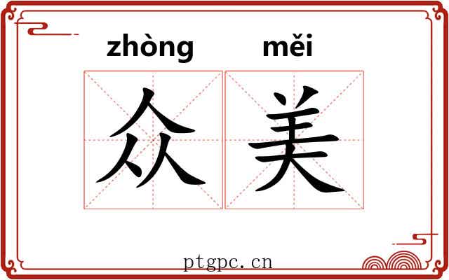 众美