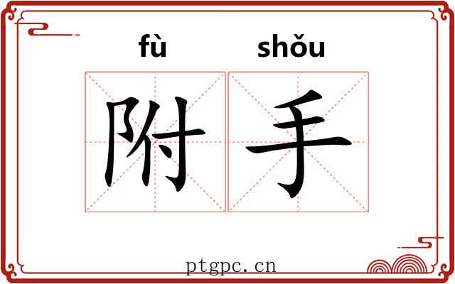 附手