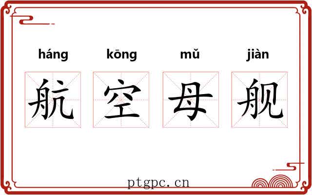 航空母舰 航空母舰