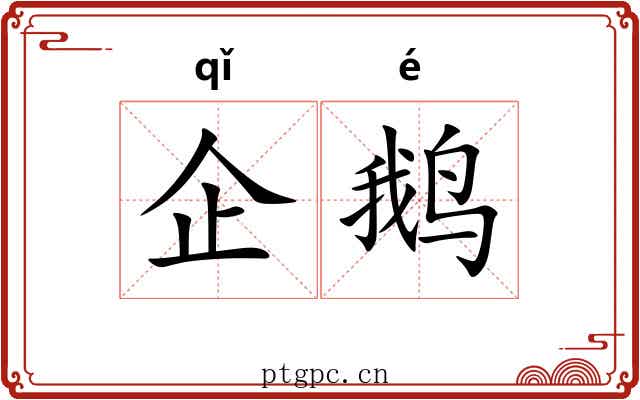 企鹅