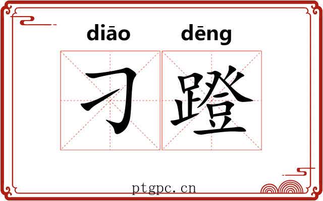 刁蹬