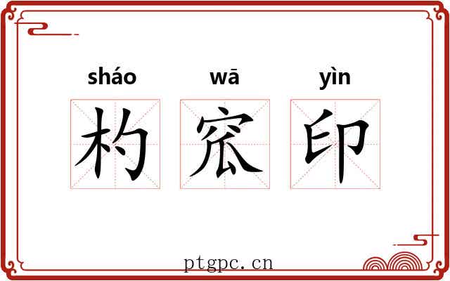 杓窊印 杓窊印
