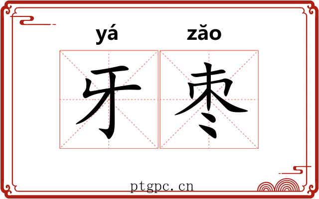 牙枣
