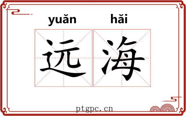 远海 远海