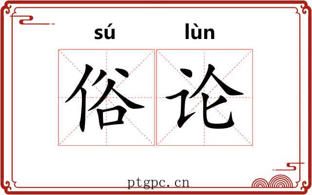 俗论 俗论