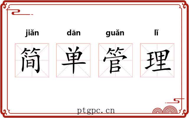 简单管理 简单管理