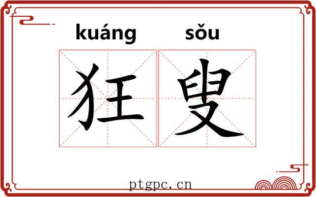 狂叟