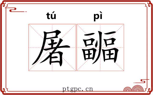 屠疈