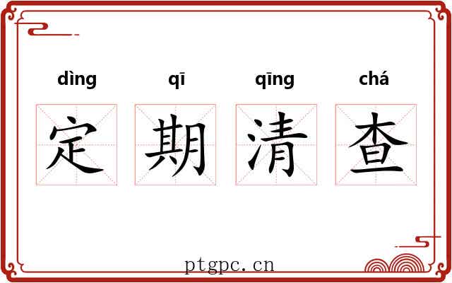 定期清查 定期清查