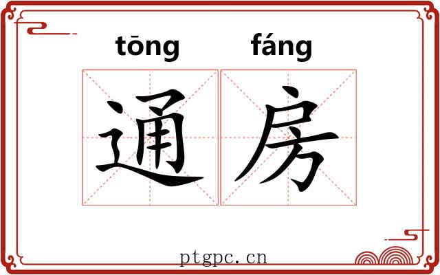 通房