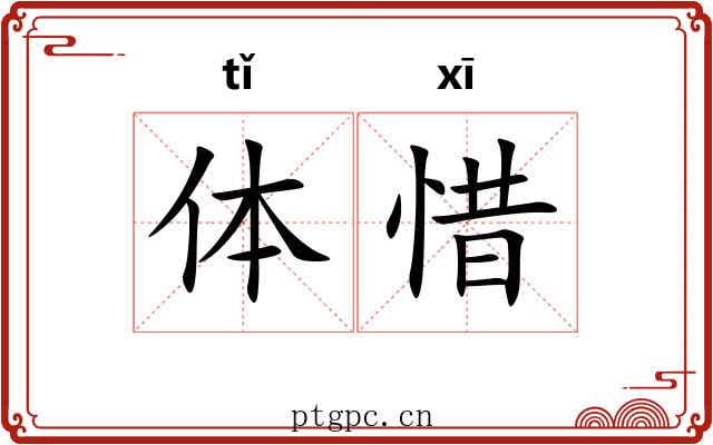 体惜