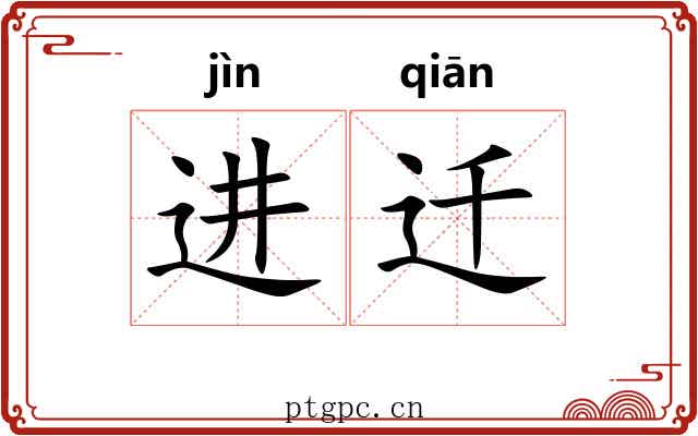 进迁