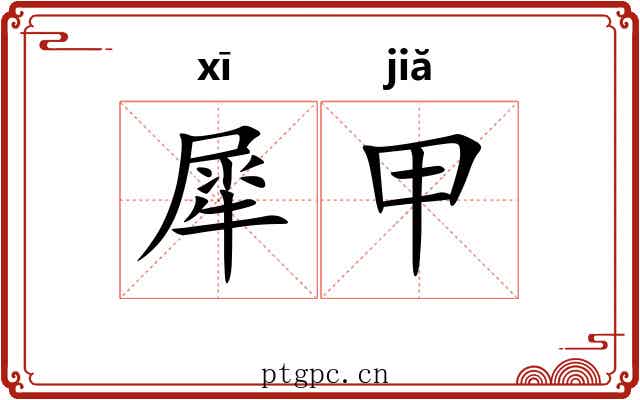 犀甲 犀甲