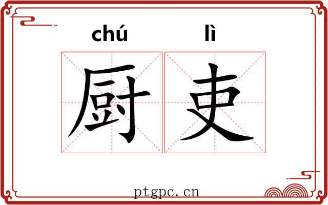 厨吏