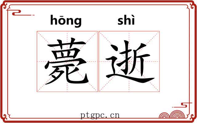 薨逝