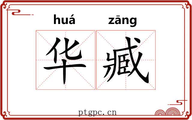 华臧 华臧