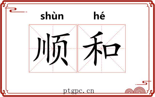 顺和 顺和